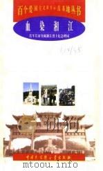 血染湘江 红军长征突破湘江烈士纪念碑园 1998 PDF电子版封面 750006067X 王熙兰,盘青山编著