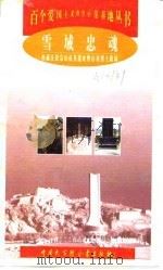 雪域忠魂 西藏江孜宗山抗英遗址暨山南烈士陵园 1998 PDF电子版封面 7500061269 吉律,李道强等编著
