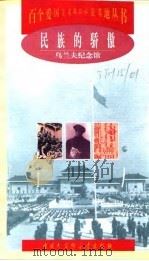 民族的骄傲  乌兰夫纪念馆（1998 PDF版）