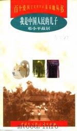 我是中国人民的儿子  邓小平故居（1998 PDF版）