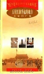 五星红旗升起的地方  天安门广场（1998 PDF版）