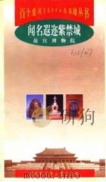闻名遐迩紫禁城  故宫博物院   1998  PDF电子版封面  7500061455  杨新主编 