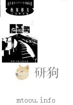 燕塞雄关  八达岭长城（1999 PDF版）