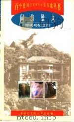 闽海雄风  郑成功纪念馆（1998 PDF版）