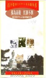 孤军奋战 红旗不倒 琼崖红军云龙改编旧址 1999 PDF电子版封面 7500061897 林其善等编