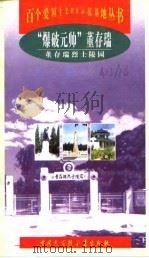 “爆破元帅”董存瑞  董存瑞烈士陵园（1999 PDF版）