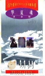 华夏魂 黄帝陵 1999 PDF电子版封面 7500061811 李日强主编