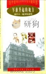 军旗升起的地方  南昌八一起义纪念馆（1998 PDF版）
