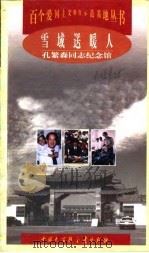 雪域送暖人  孔繁森同志纪念馆（1998 PDF版）
