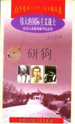 伟大的国际主义战士  唐县白求恩柯棣华纪念馆（1998 PDF版）