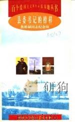 县委书记的榜样 焦裕禄同志纪念馆 1998 PDF电子版封面 7500060467 左宪安等编著