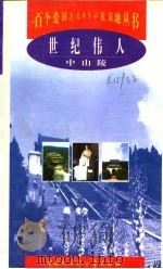 世纪伟人  中山陵（1998 PDF版）