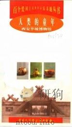 人类的童年 西安半坡博物馆 1998 PDF电子版封面 7500060211 魏光,郝娟编著