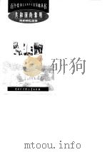 共和国的黎明  西柏坡纪念馆（1998 PDF版）