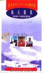 海天雄镇 镇海口海防遗址 1998 PDF电子版封面 7500060289 夏炳章,王闰清编著