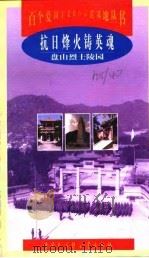 抗日烽火铸英魂  盘山烈士陵园（1998 PDF版）