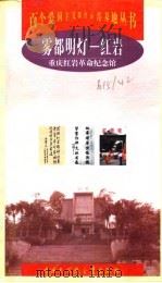 雾都明灯-红岩 重庆红岩革命纪念馆 1998 PDF电子版封面 7500061153 张鲁鲁等编著