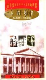 不朽英名 东北烈士纪念馆 1998 PDF电子版封面 7500061110 靳维柏主编