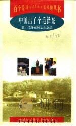 中国出了个毛泽东 韶山毛泽东同志纪念馆 1998 PDF电子版封面 7500060564 田余粮等编著