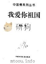 我爱你祖国（1996 PDF版）