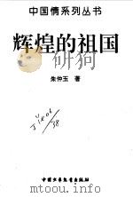 辉煌的祖国（1996 PDF版）
