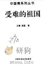 受难的祖国（1996 PDF版）