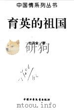 育英的祖国（1996 PDF版）