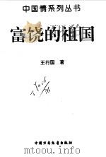 富饶的祖国（1996 PDF版）