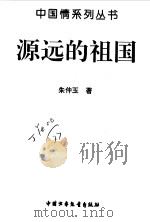 源远的祖国（1996 PDF版）