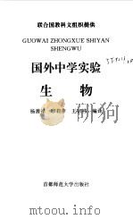 生物  国外中学实验（1999 PDF版）