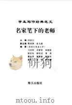 名家笔下的老师（1996年03月第2版 PDF版）