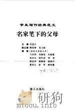 名家笔下的父母（1996年03月第2版 PDF版）