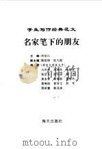 名家笔下的朋友（1996年03月第2版 PDF版）