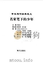 名家笔下的少年（1996年03月第2版 PDF版）