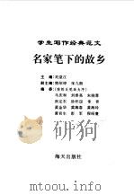 名家笔下的故乡（1996年03月第2版 PDF版）