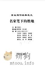 名家笔下的胜地（1996年03月第2版 PDF版）