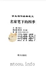 名家笔下的四季（1996年03月第2版 PDF版）