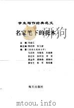 名家笔下的花木（1996年03月第2版 PDF版）