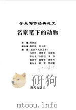 名家笔下的动物（1996年03月第2版 PDF版）