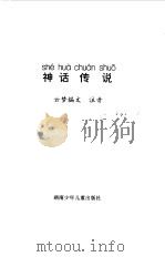 小学生注音读物  神话传说（1998 PDF版）