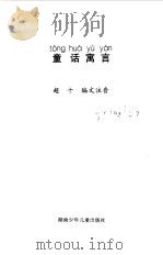 小学生注音读物  童话寓言（1998 PDF版）