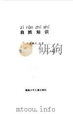 小学生注音读物  自然知识（1998 PDF版）