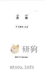 小学生注音读物  古诗（1998 PDF版）