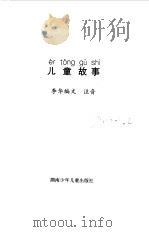 小学生注音读物  儿童故事（1998 PDF版）
