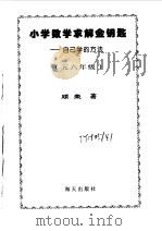小学数学求解金钥匙  五六年级（1998 PDF版）