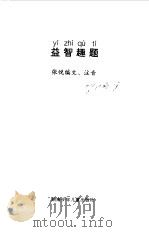 小学生注音读物  益智趣题（1998 PDF版）