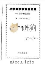 小学数学求解金钥匙  三四年级（1998 PDF版）