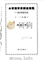 小学数学求解金钥匙  一二年级（1998 PDF版）