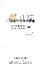 小学生评语改革探索（1999 PDF版）