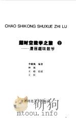 超时空数学之旅  漫画趣味数学  2（1998 PDF版）